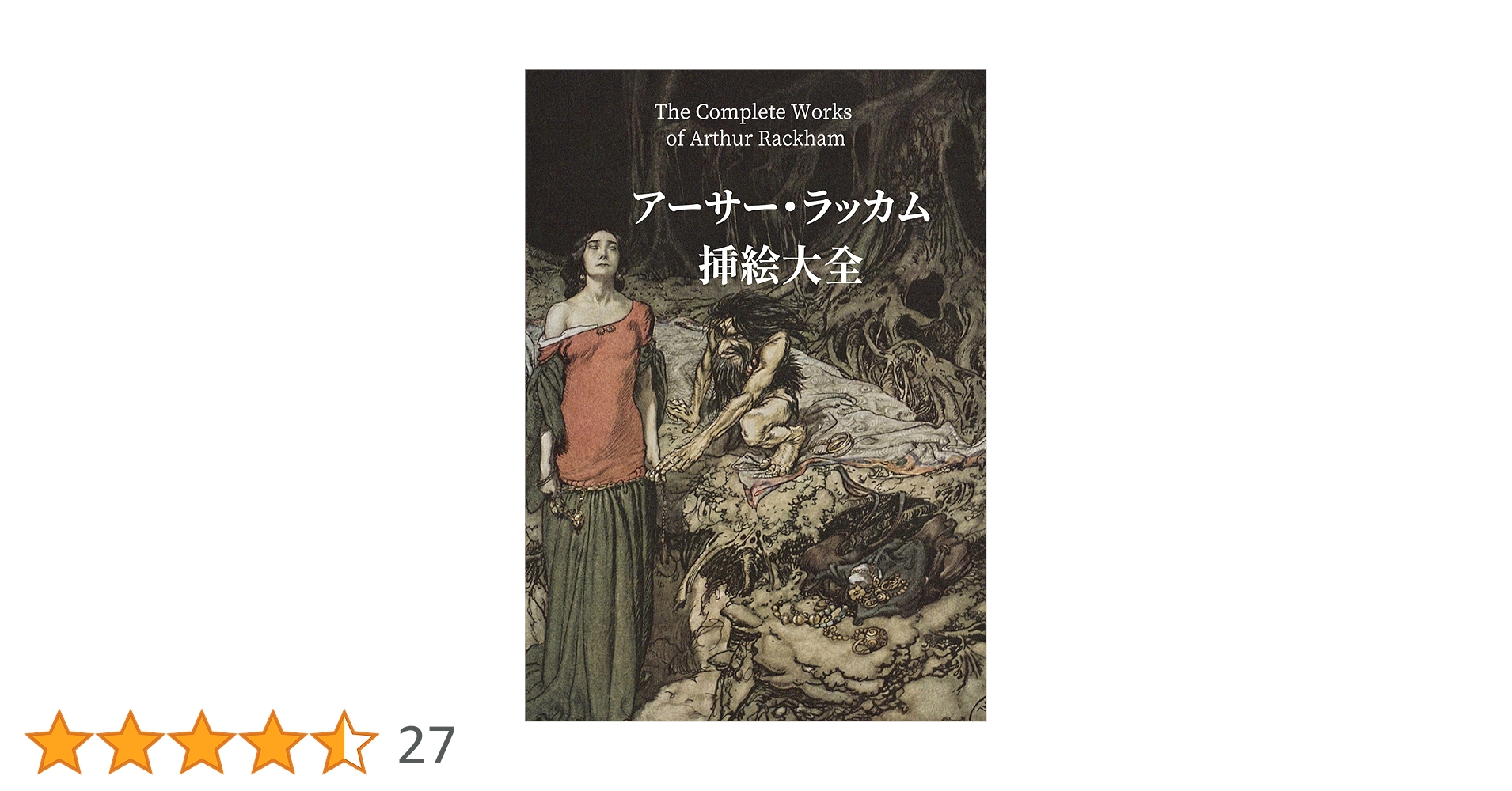 Amazon.co.jp: アーサー・ラッカム挿絵大全 電子書籍: Arthur