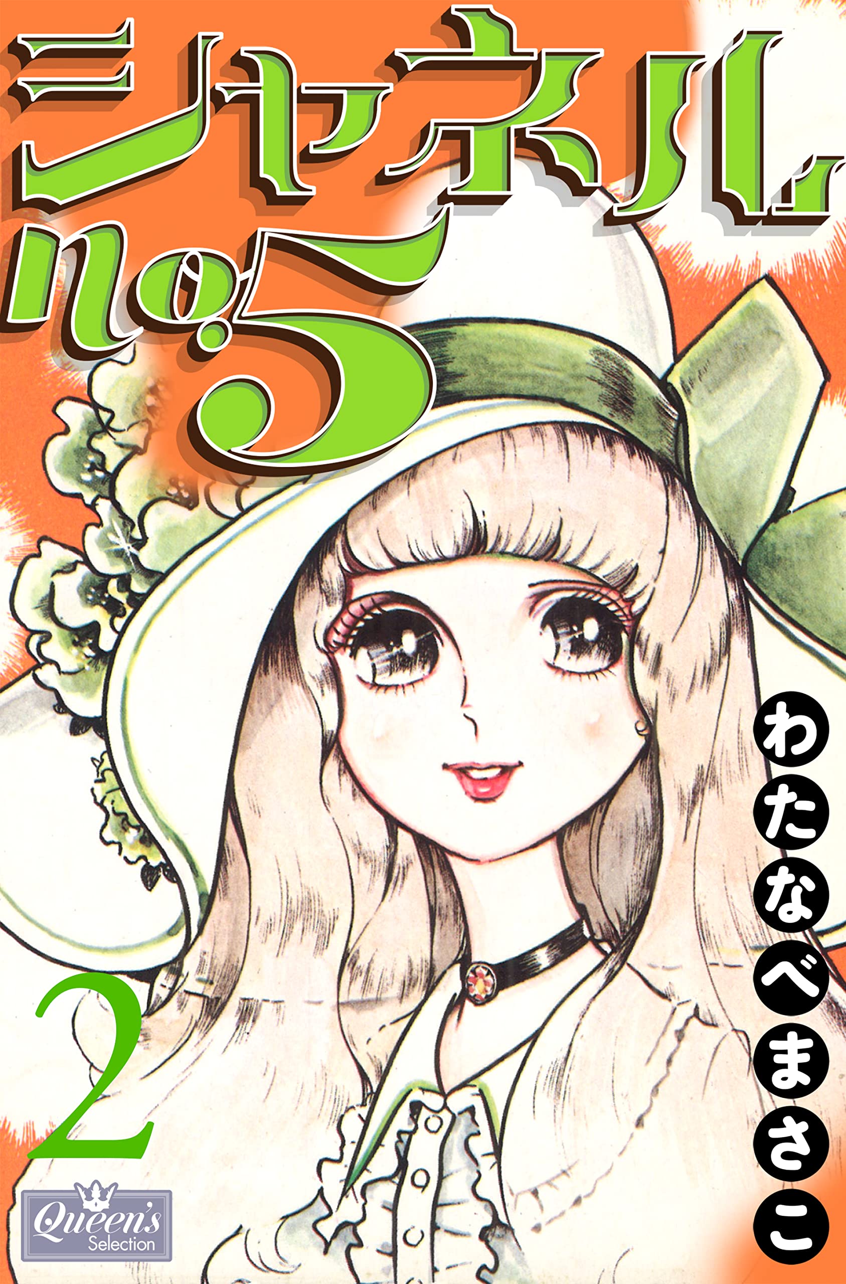 わたなべまさこ  ◆ Jourミステリー選集  ＊永遠の闇に眠れ わたなべまさこ ◇ Jourミステリー選集 ＊永遠の闇に眠れ