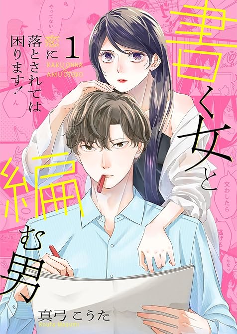 『書く女と編む男─恋に落とされては困ります！─【合冊版】 5』の表紙イラスト 電子書籍 漫画
