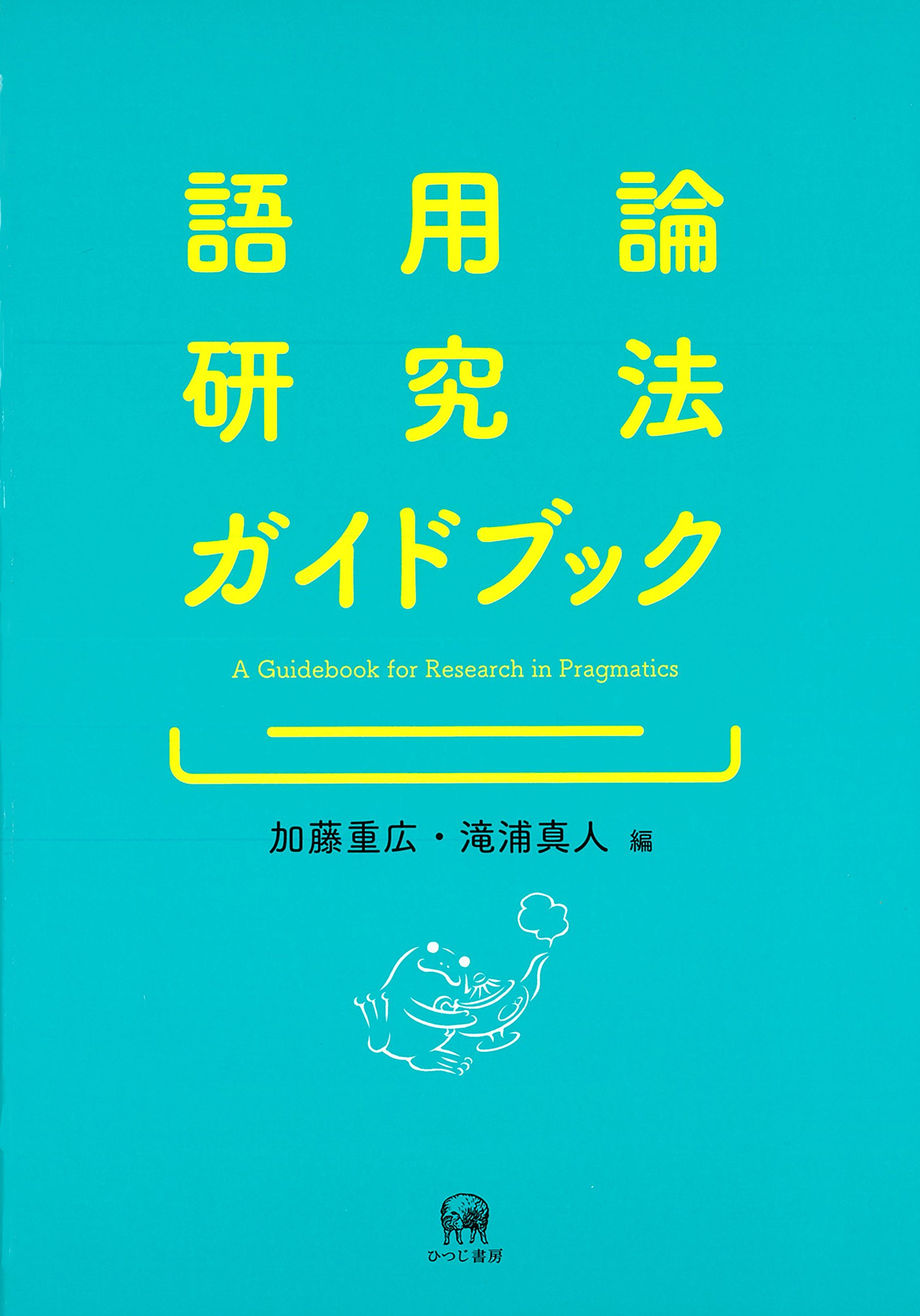 语法化与语法研究 語用論研究法ガイドブック | 加藤重広, 滝浦真人 |本 | 通販 | Amazon