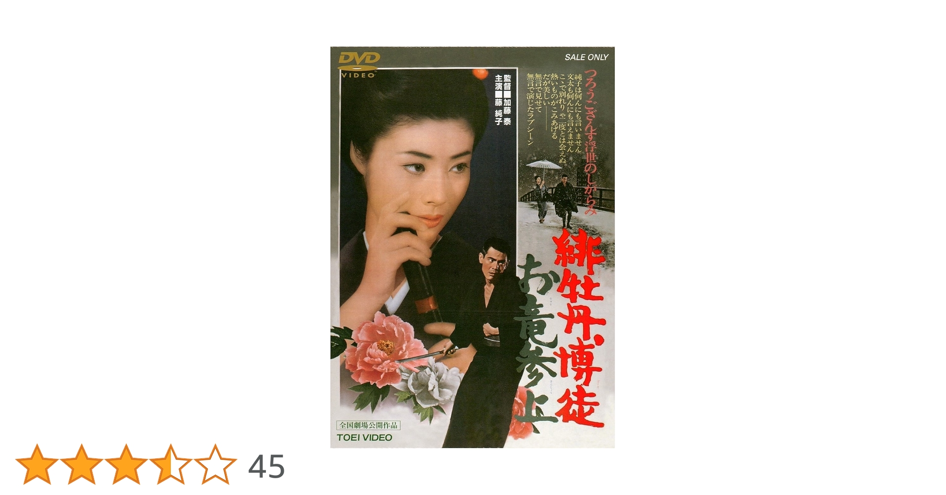 Amazon.co.jp: 緋牡丹博徒 お竜参上 [DVD] : 藤純子, 嵐寛寿郎