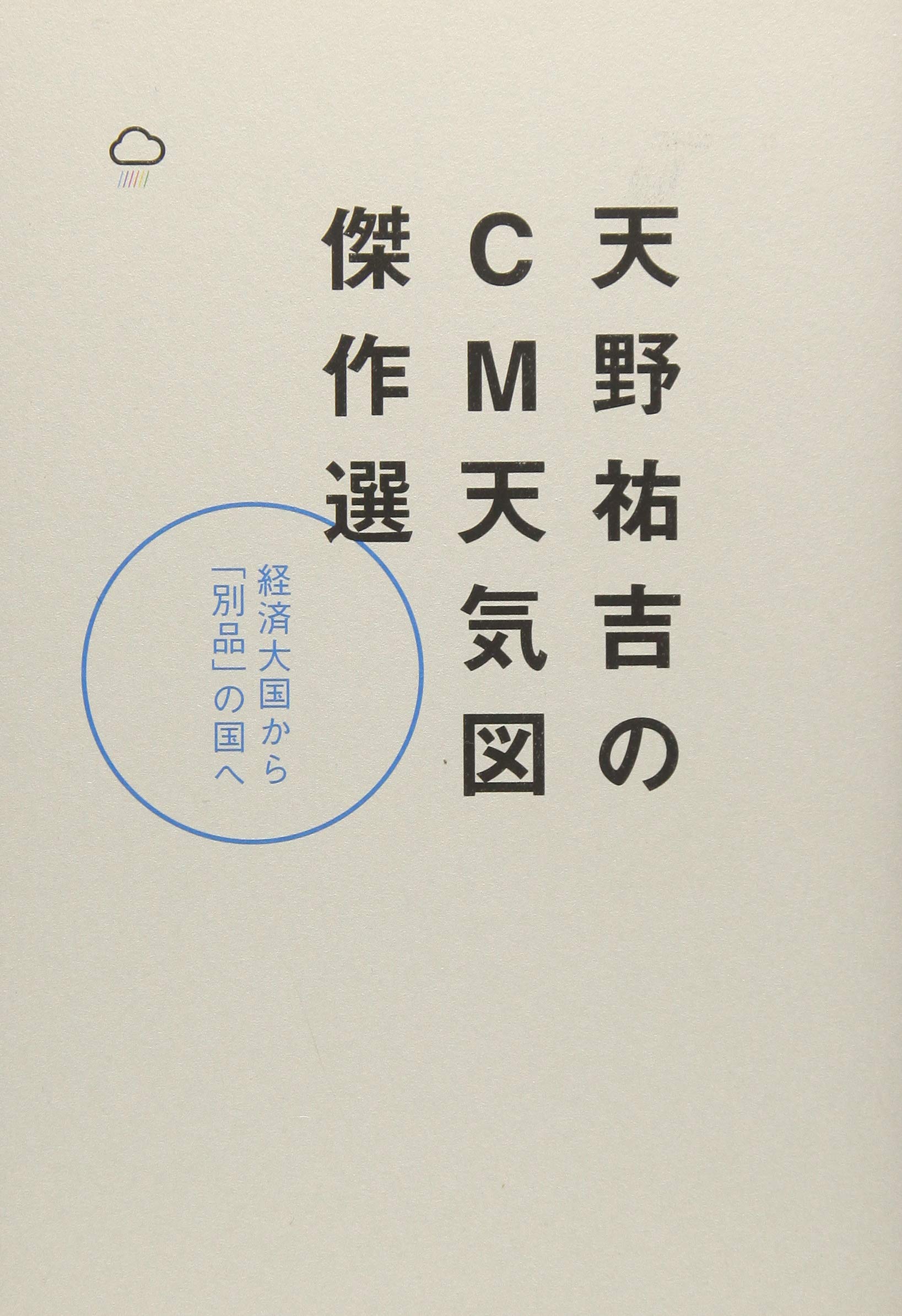 天野祐吉のCM天気図 傑作選―経済大国から「別品」の国へ | 天野 祐吉 