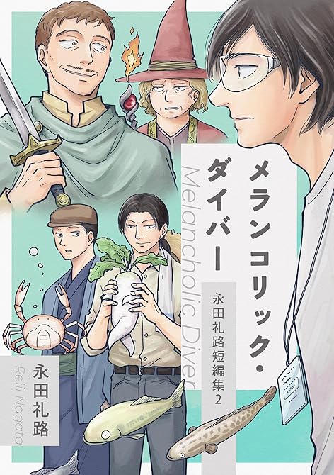 『永田礼路短編集2 メランコリック・ダイバー』の表紙イラスト 電子書籍 漫画