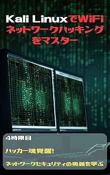 ハッキング•ラボ Kali Linuxセット ハッキング・ラボのつくりかた 仮想環境におけるハッカー体験