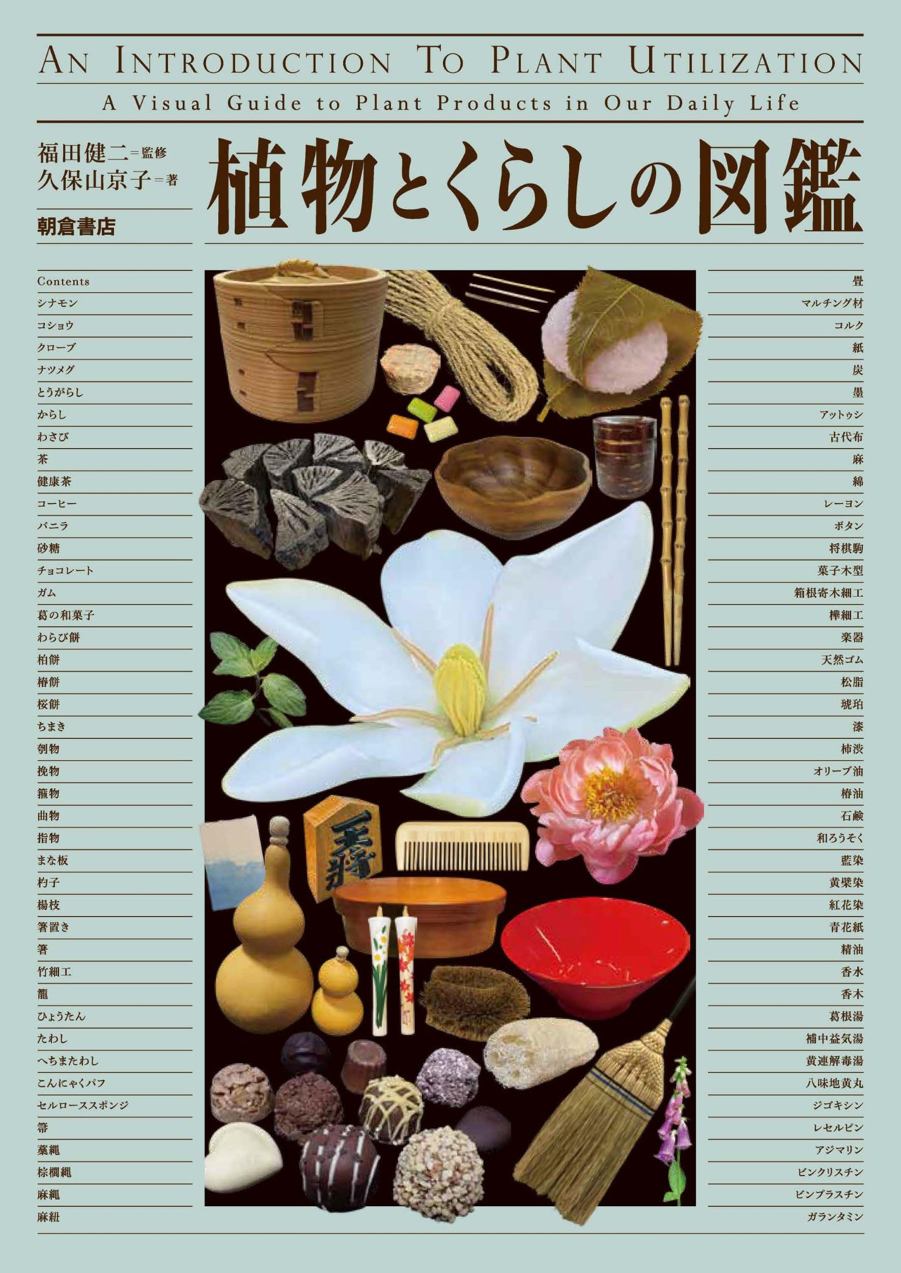 植物とくらしの図鑑 | 福田健二, 久保山京子 |本 | 通販 | Amazon