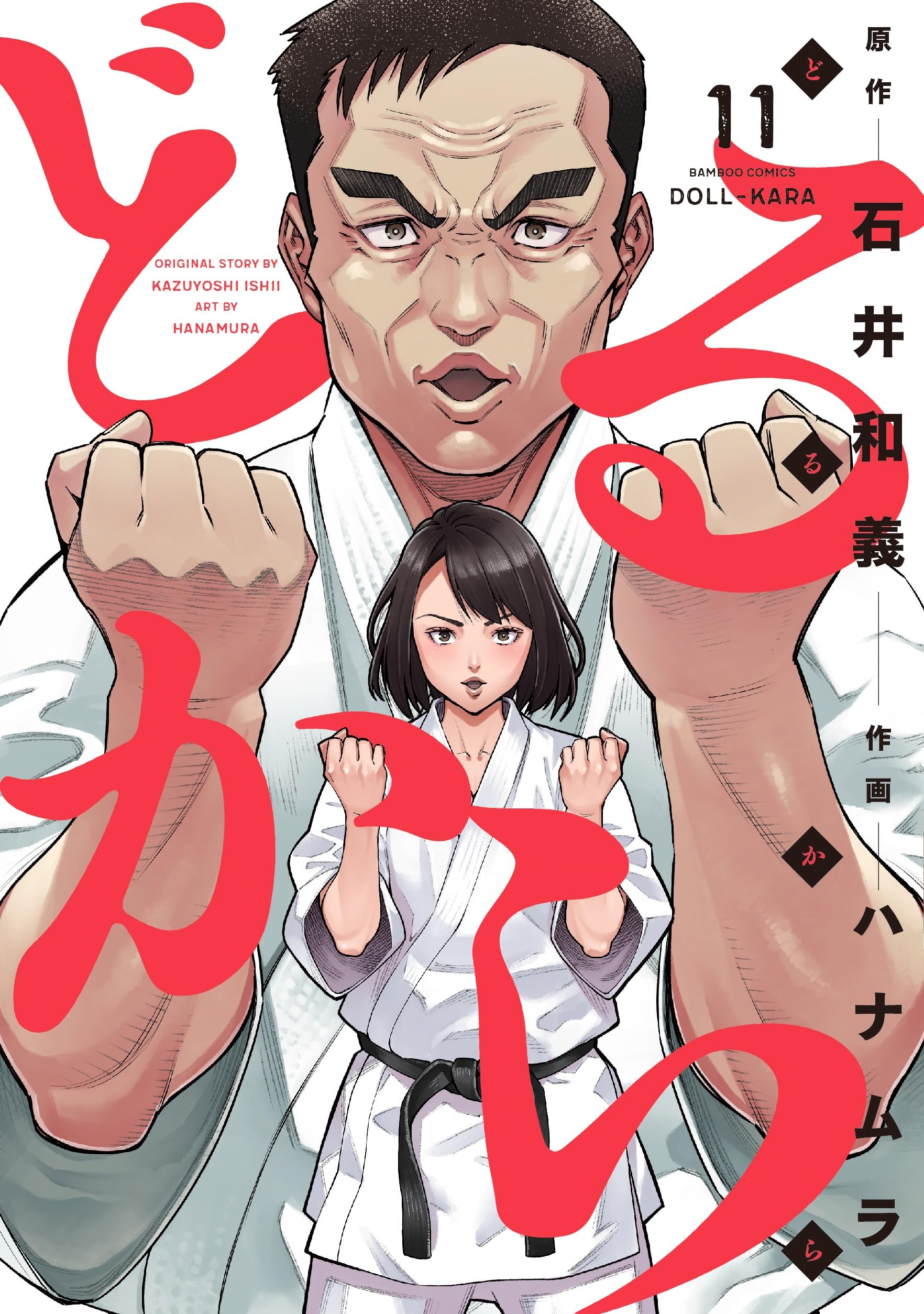 どるから (11) (バンブーコミックス) | 石井和義, ハナムラ, 龍造寺慶