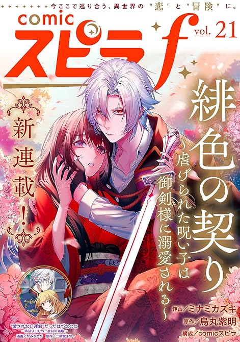 『comic スピラf vol.21』の表紙イラスト 電子書籍 漫画