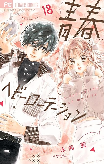 『青春ヘビーローテーション 18』の表紙イラスト 電子書籍 漫画