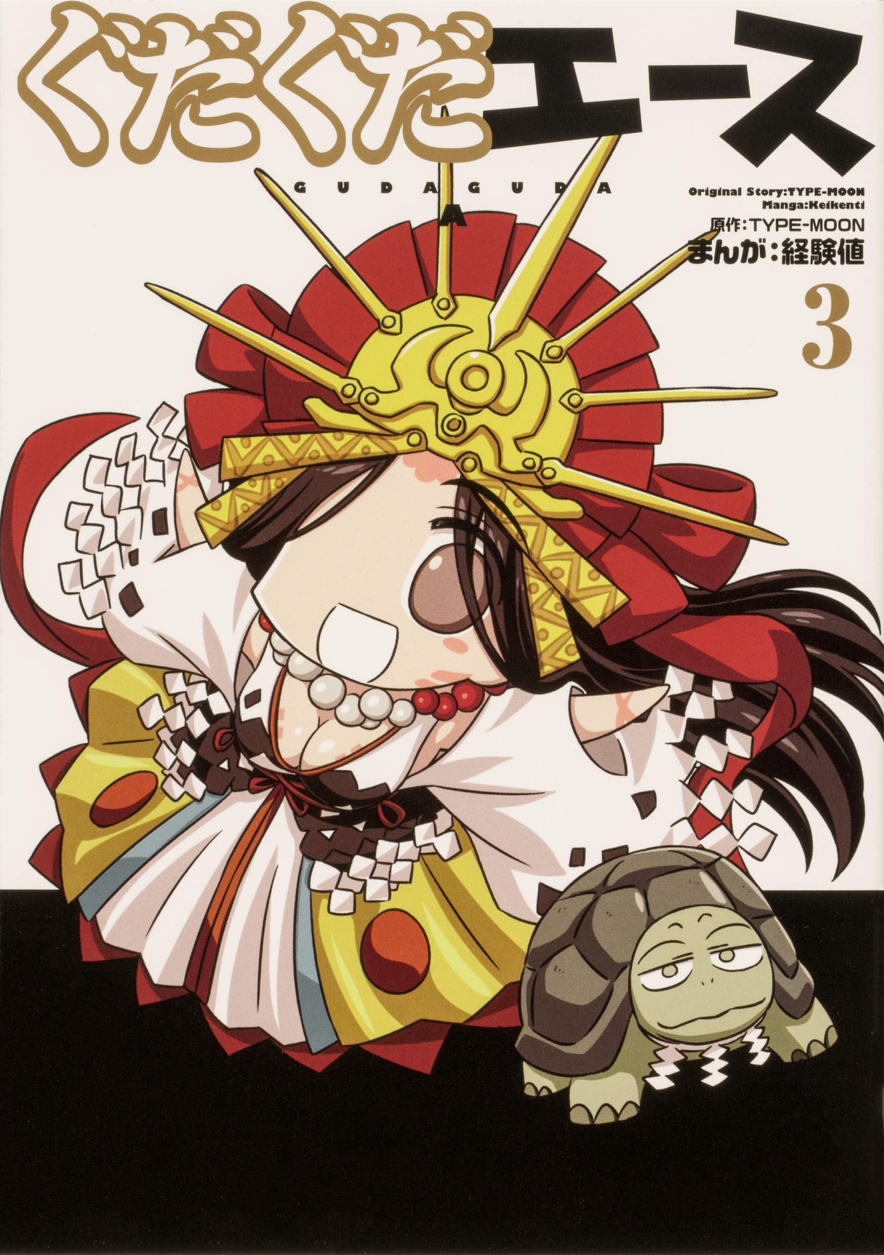 Amazon.co.jp: ぐだぐだエース(3) (角川コミックス・エース) : 経験値