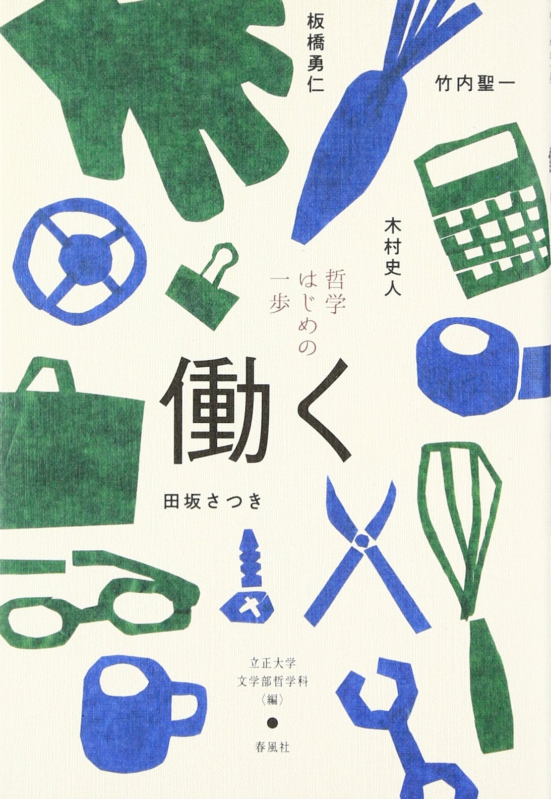 哲学 はじめの一歩―働く | 立正大学文学部哲学科 |本 | 通販 | Amazon