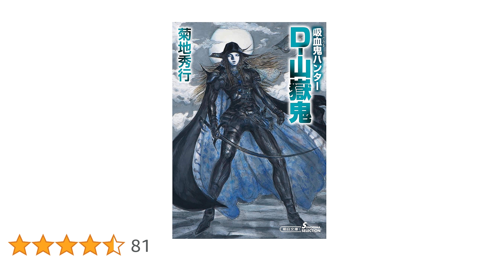 アールビバン 天野喜孝 リトグラフ ミスティ 菊地秀行 吸血鬼ハンター\"Ｄ\" Amazon.co.jp: 吸血鬼ハンター(36) D-山嶽鬼 (朝日文庫) : 菊地