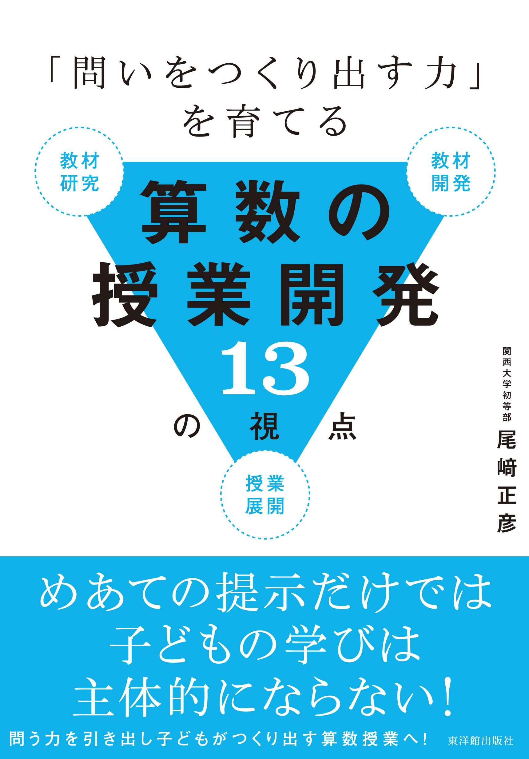 「教材開発」のアイディアと実践 (新教育課程対応!「人間力」を育てる新算数科授業の展開) 表現力を育成する新算数科教材開発 第6学年編：赤井 利行 編