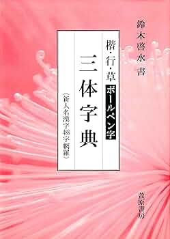 字通　字統　楷行草三体筆順字典　３冊セット 楷行草 三体筆順字典 - 書道具古本買取販売 書道古本屋