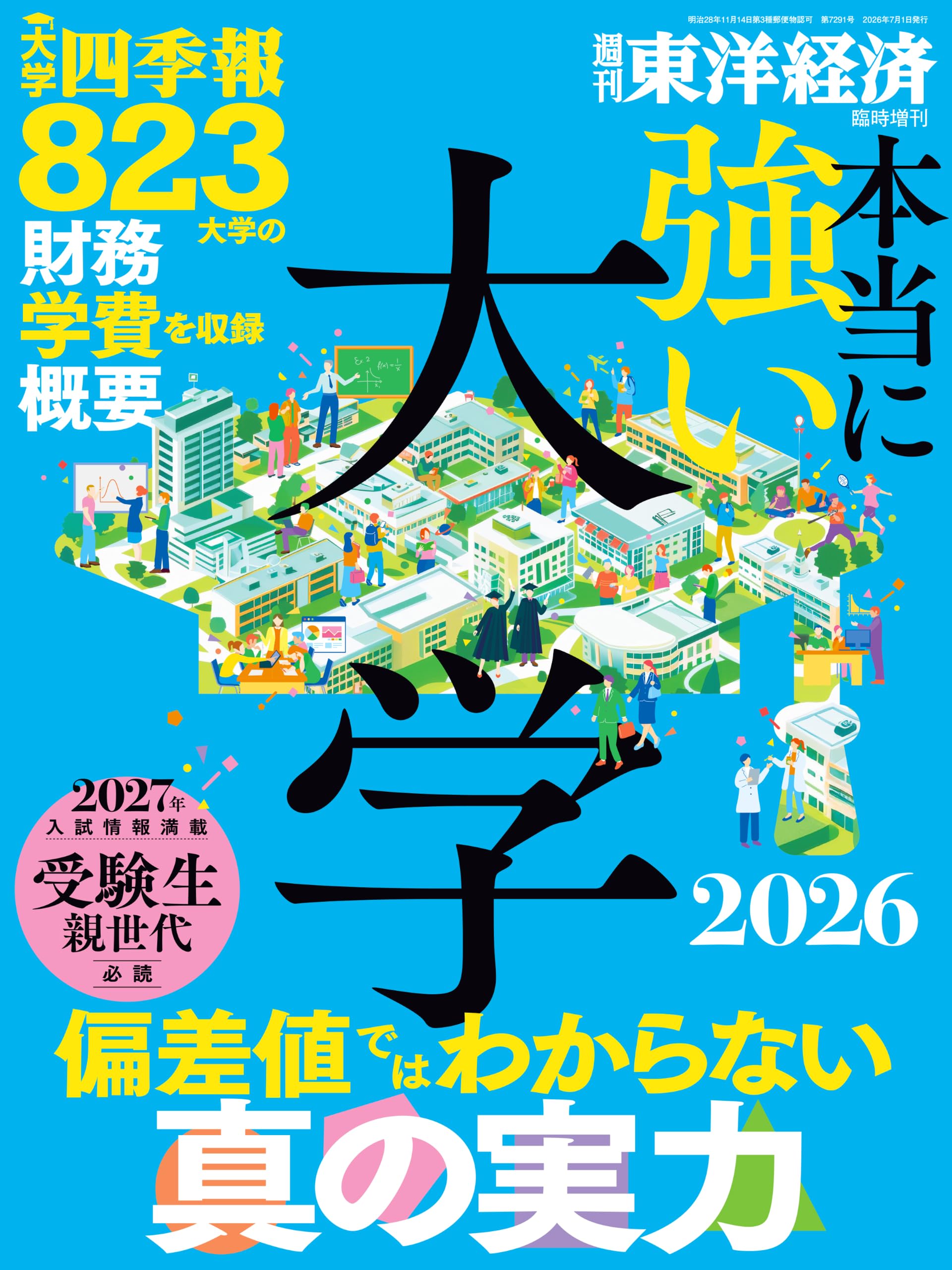 大学特集 本当に強い大学2026 (週刊東洋経済臨時増刊) | 東洋経済新