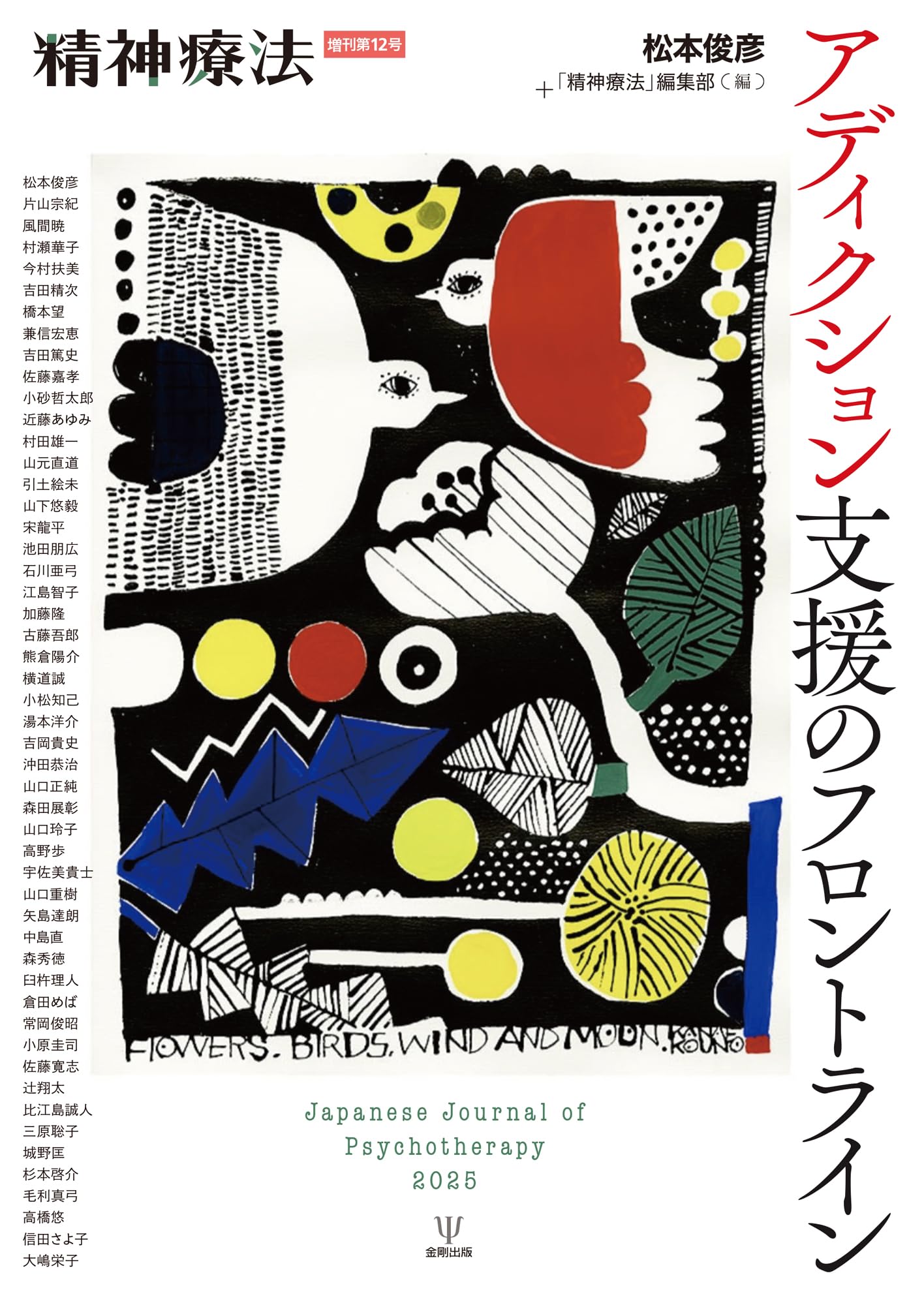アディクション支援のフロントライン(精神療法 増刊第12号) (精神療法