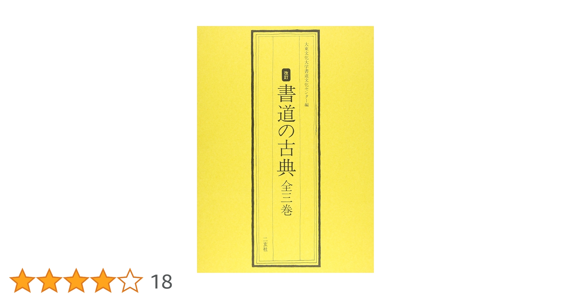これだけは学びたい書の古典（全３巻）/天来書院（大型本） これだけは学びたい書の古典全3巻セット | 高橋蒼石, 佐藤容齋