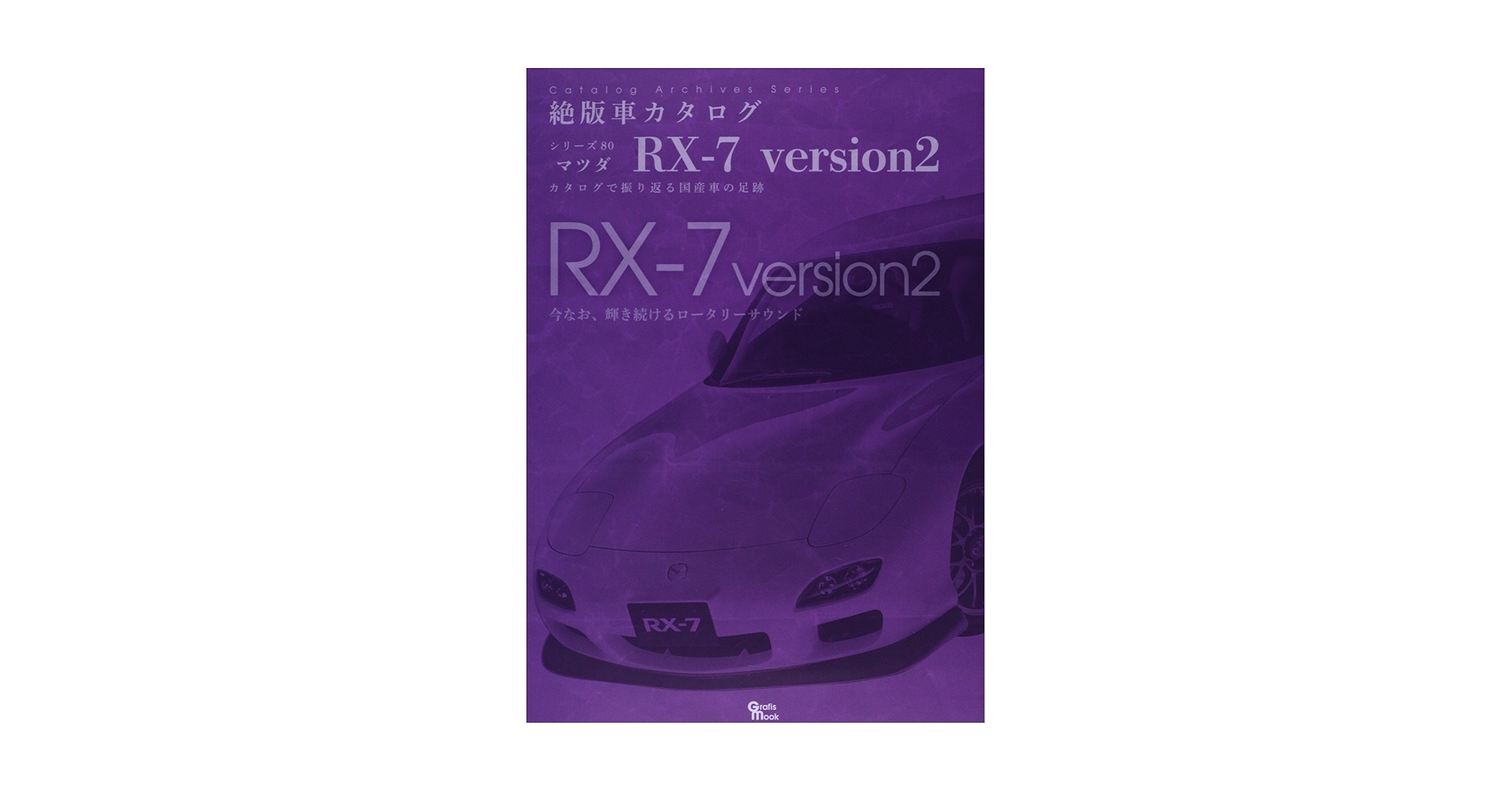 マツダ　RX-7 カタログセット マツダ RX-7 FD3S カタログ2冊セット - メルカリ