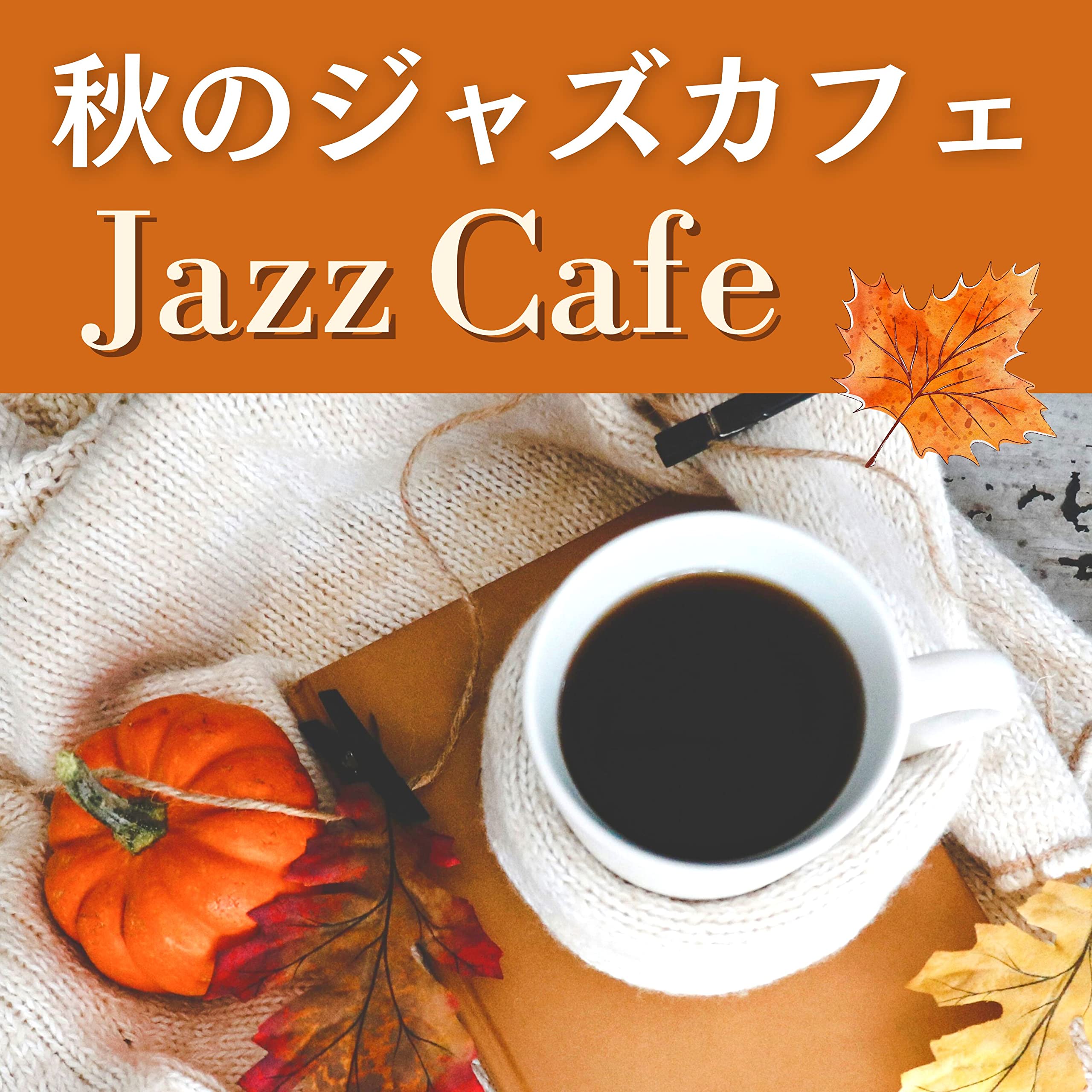 おしゃれな喫茶店