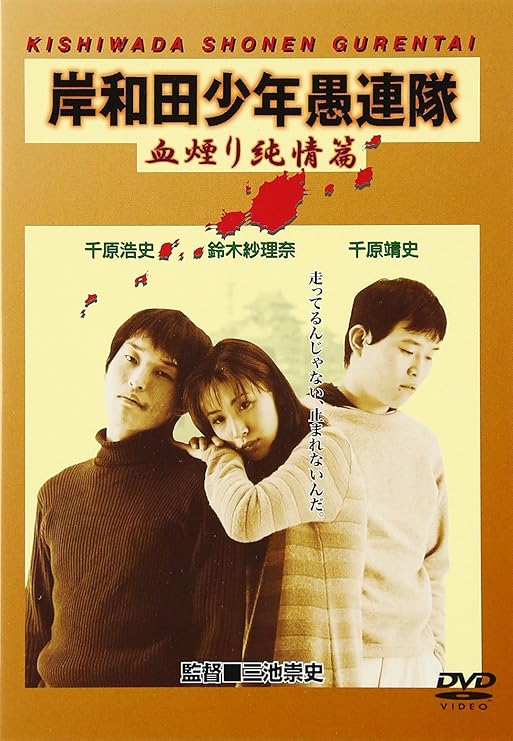 Amazon 岸和田少年愚連隊 血煙り純情篇 Dvd 映画 Amazon 岸和田少年愚連隊 血煙り純情篇 Dvd 映画