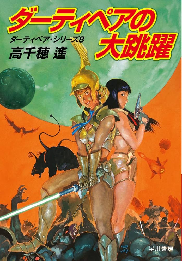 ダーティペアの大逆転 （ハヤカワ文庫） / 高千穂 遙 / 早川書房　b18 Amazon.co.jp: ダーティペアの大逆転 電子書籍: 高千穂 遙