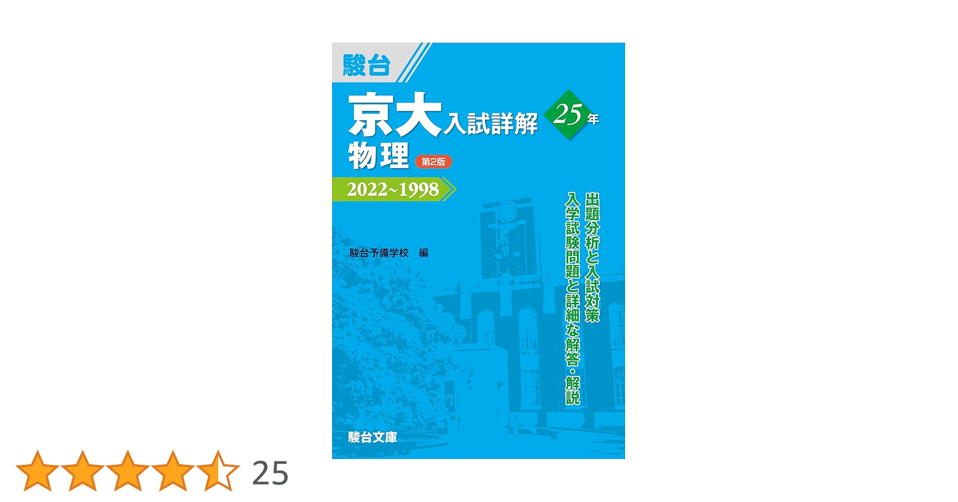 京大 入試詳解 25年 物理と化学 京大入試詳解 物理/化学 (駿台) 【京大青本25カ年】 - メルカリ
