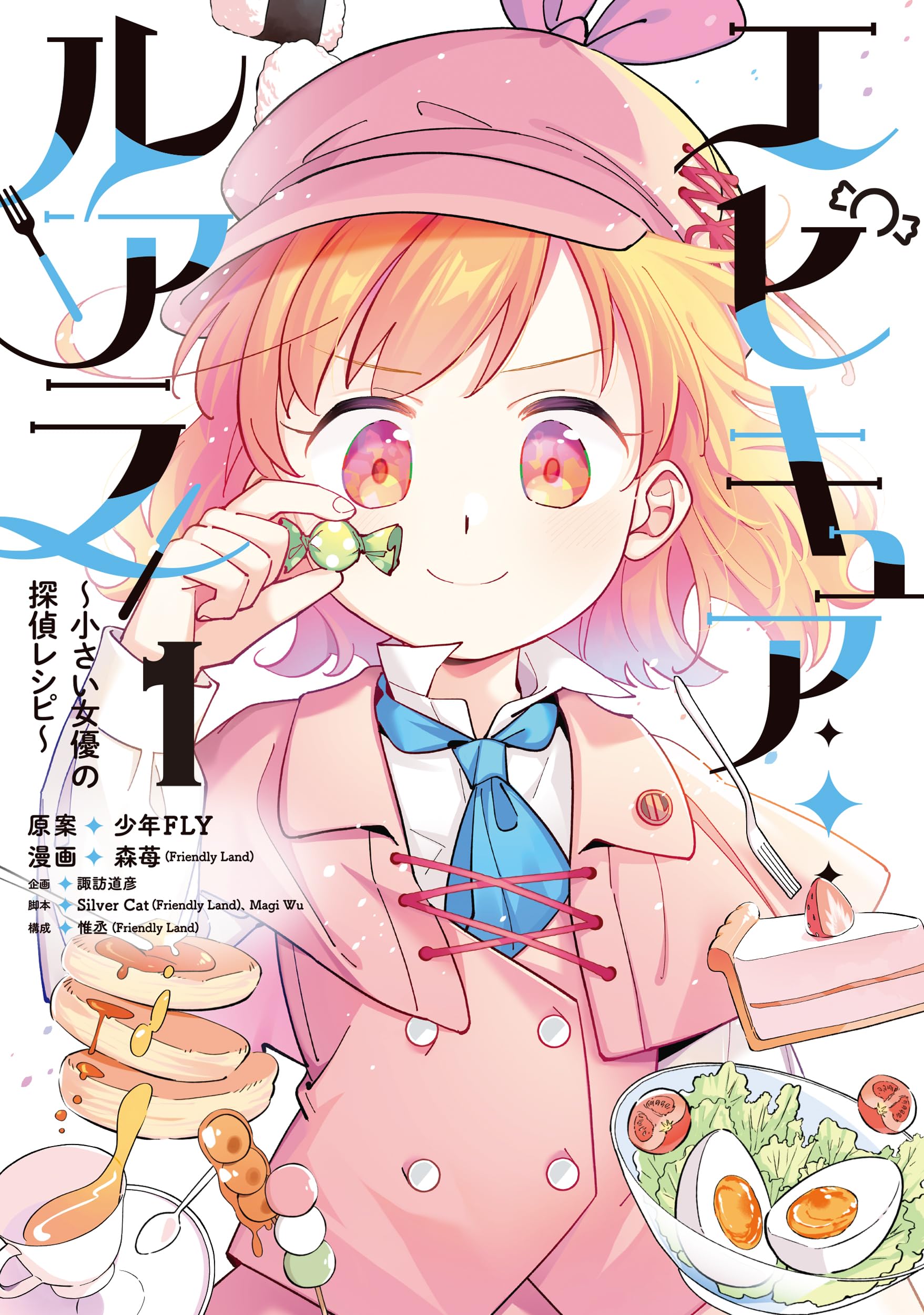 Amazon.co.jp: エピキュア・ルアラ ~小さい女優の探偵レシピ~ 1 (MANGA