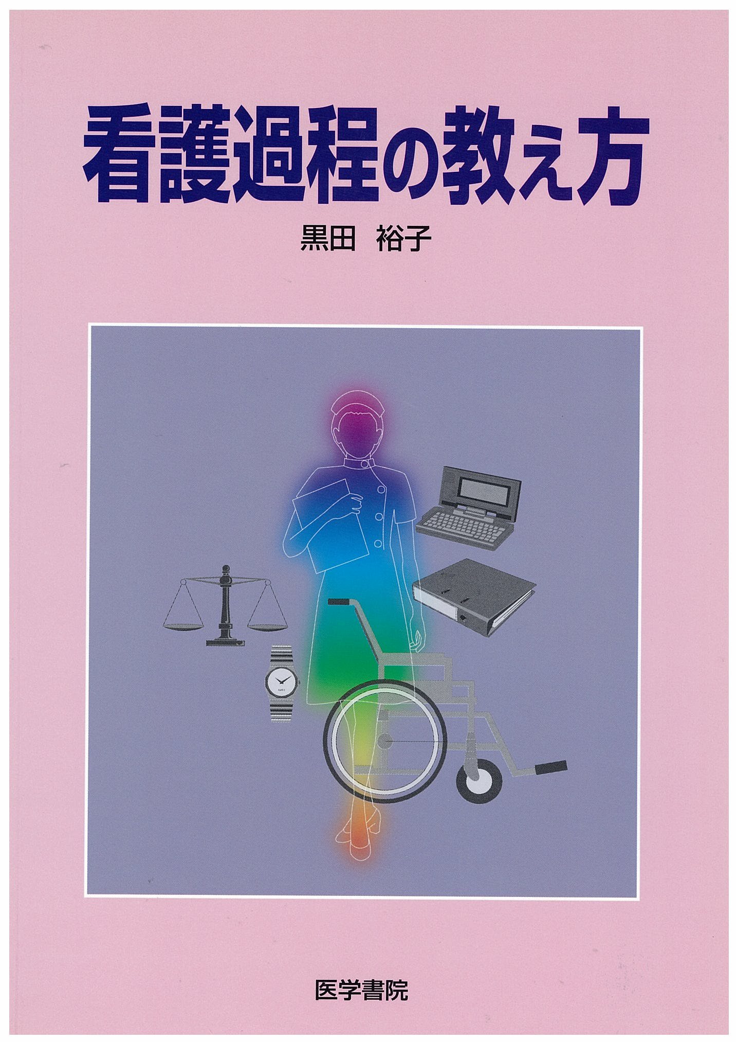 看護過程の教え方 | 黒田 裕子 |本 | 通販 | Amazon