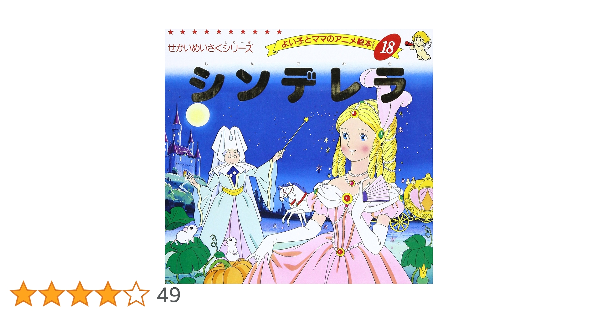 最終値下 はじめての世界名作えほん よい子とママのアニメ絵本 世界