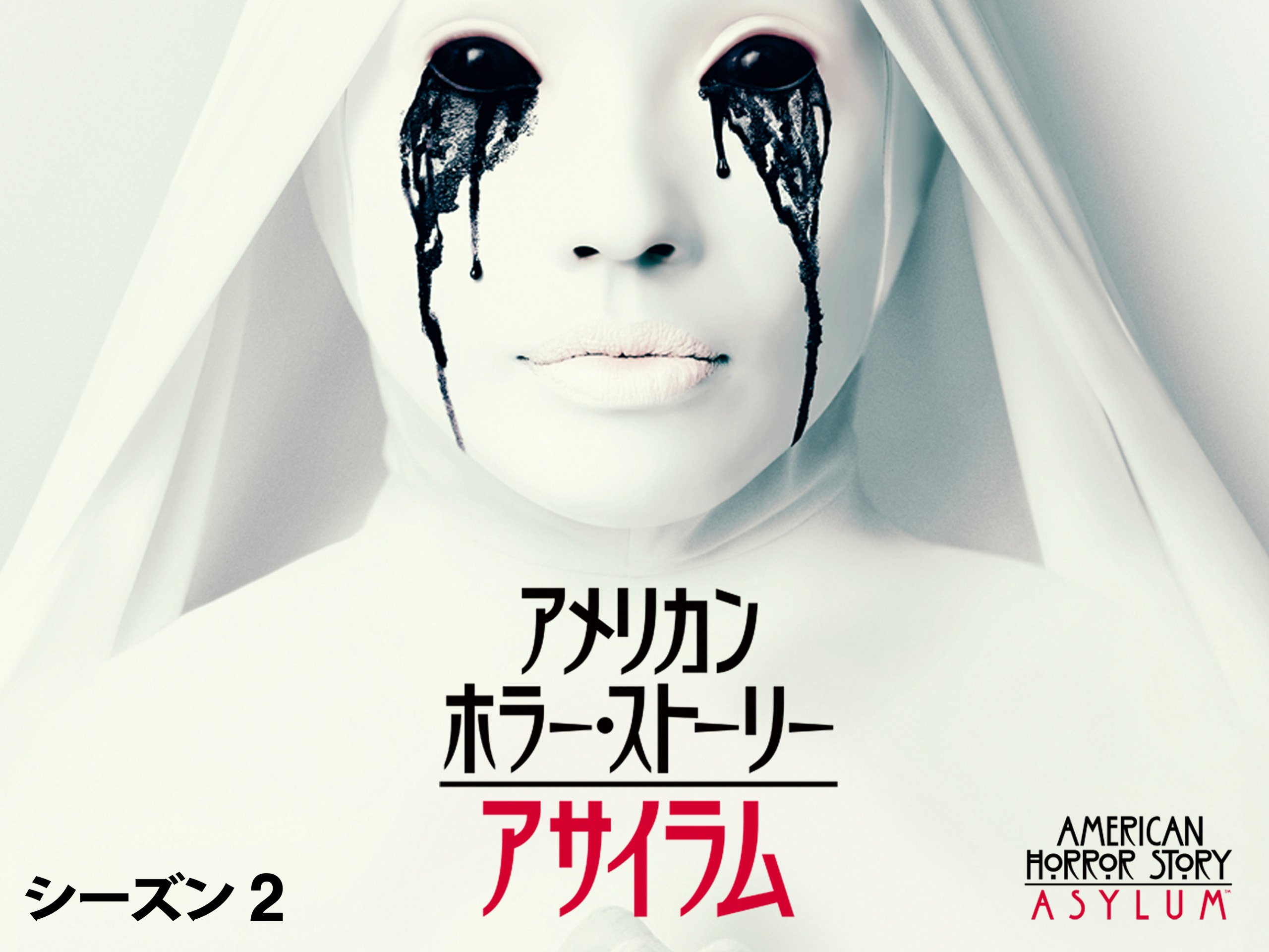 Amazon Co Jp アメリカン ホラー ストーリー 魔女団 シーズン3 字幕版 を観る Prime Video