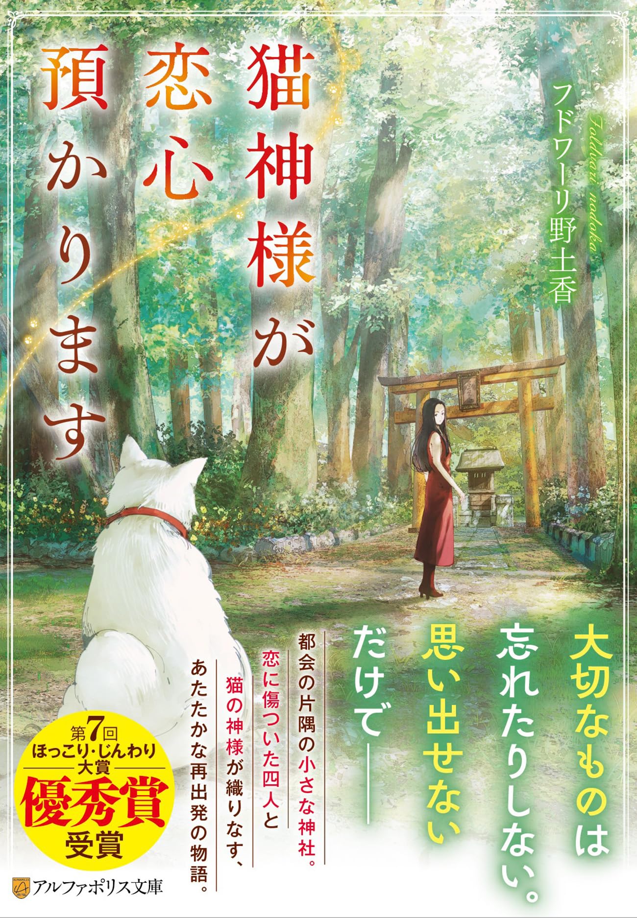 猫神様が恋心預かります (アルファポリス文庫) | フドワーリ野土