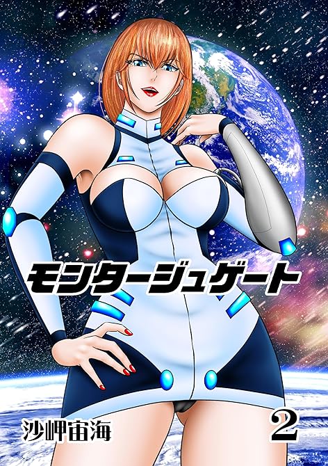 『モンタージュゲート【全年齢版】 ２巻 革命軍崩壊の足音』の表紙イラスト 電子書籍 漫画