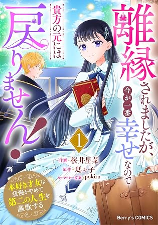 離縁されましたが、今が一番幸せなので貴方の元には戻りません！～本好き才女は我慢をやめて第二の人生を謳歌する～1巻 (Berry's COMICS)