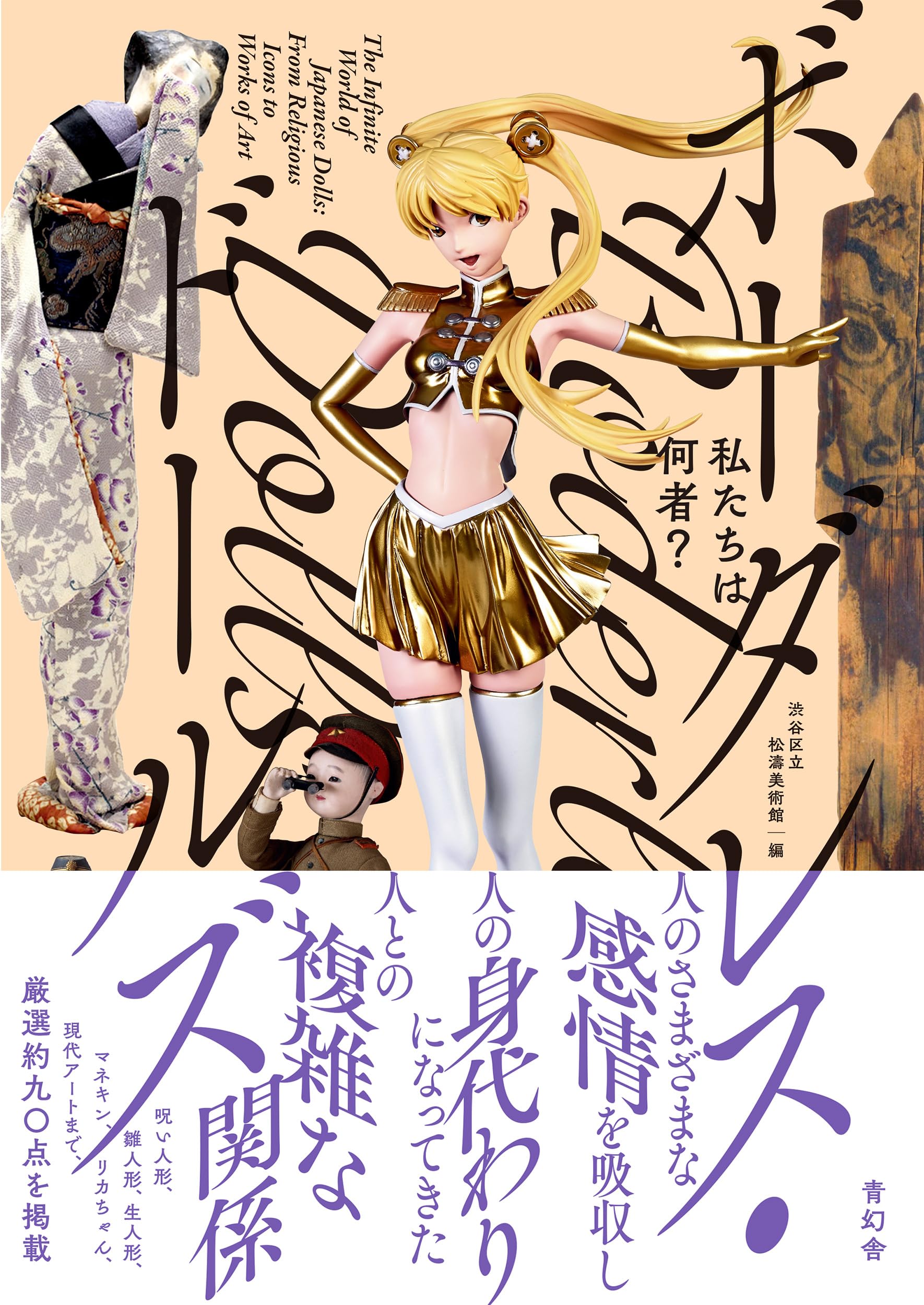 私たちは何者？ボーダレス・ドールズ | 渋谷区立松濤美術館 |本 | 通販