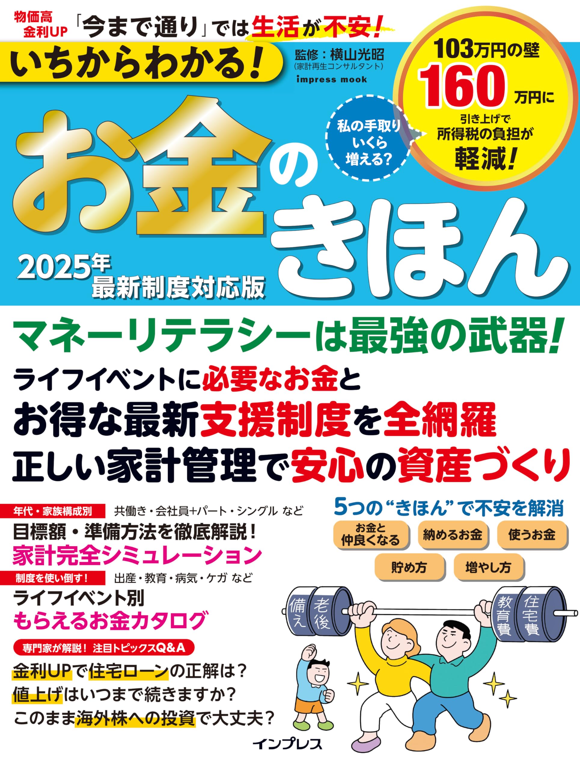 いちからわかる！お金のきほん 2025年最新制度対応版 | 横山光昭 |本