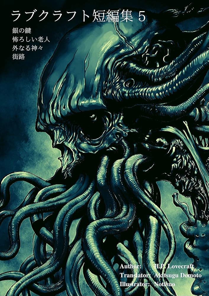 新版ラブクラフト短編集5 | H. P. ラブクラフト, 堂本秋次 | SF