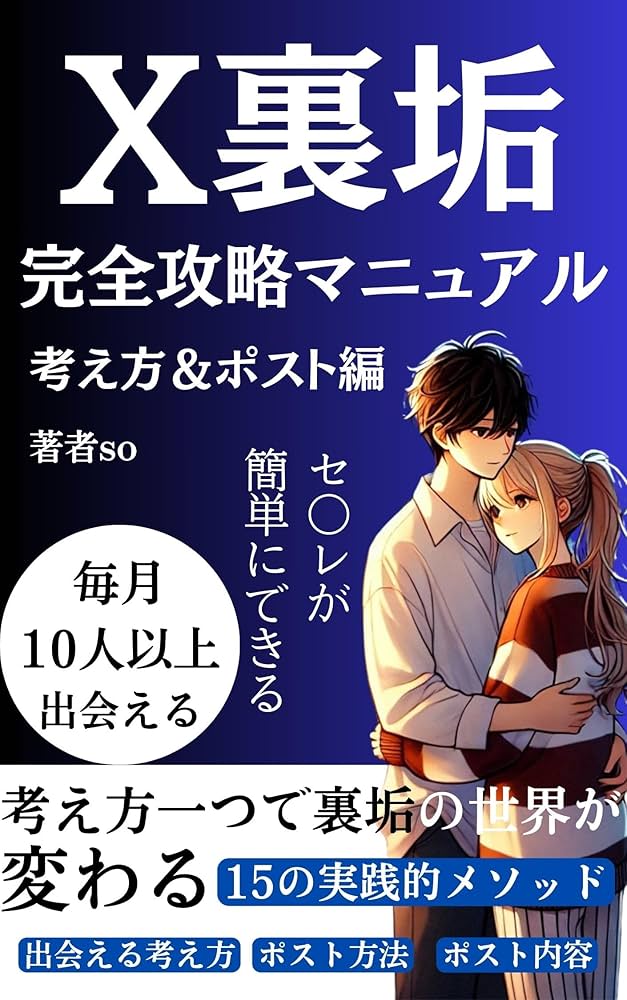 X（Twitter）裏垢完全攻略マニュアル考え方＆ポスト編: 考え方一つで裏