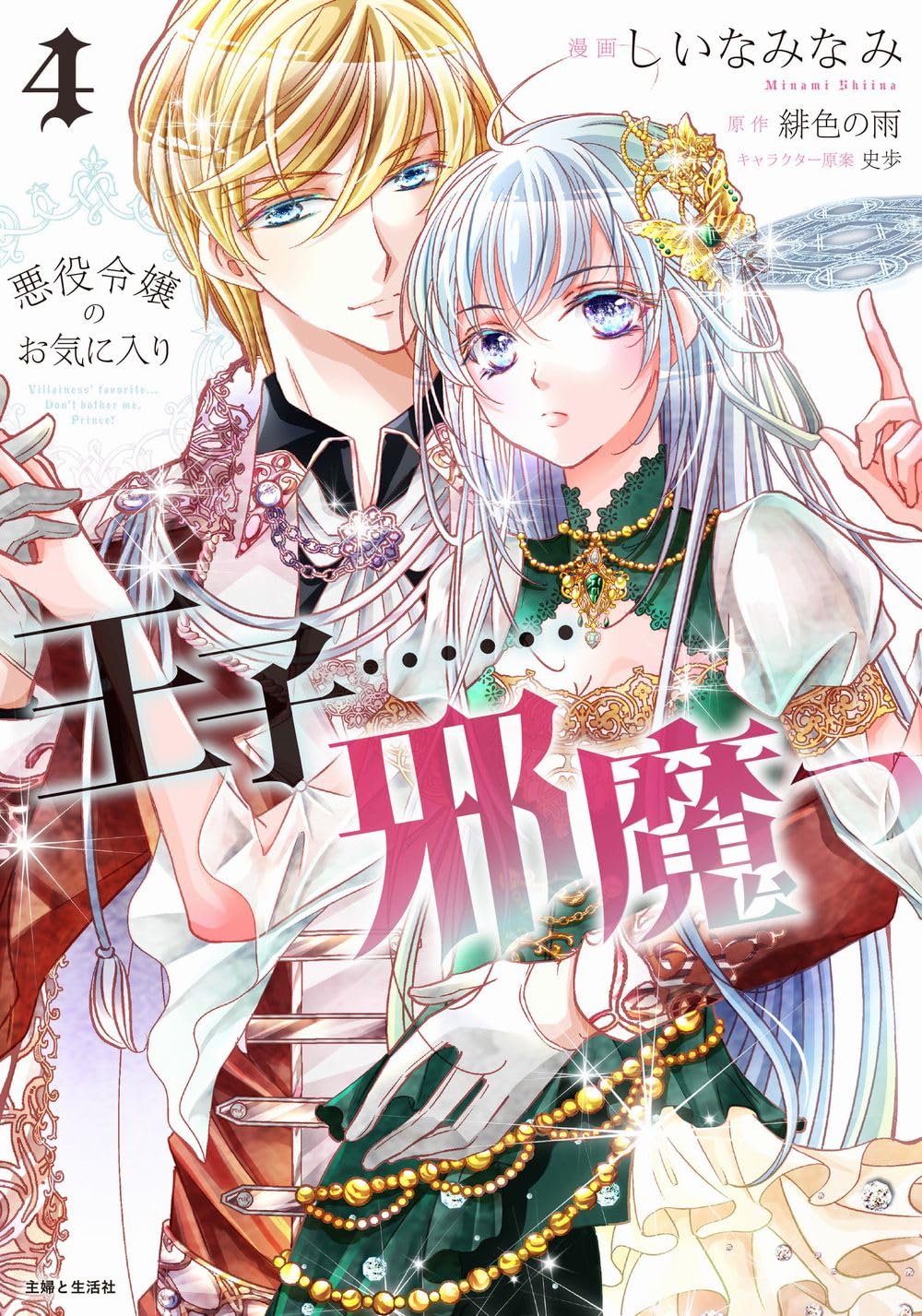 悪役令嬢のお気に入り 王子……邪魔っ 4 (PASH!コミックス