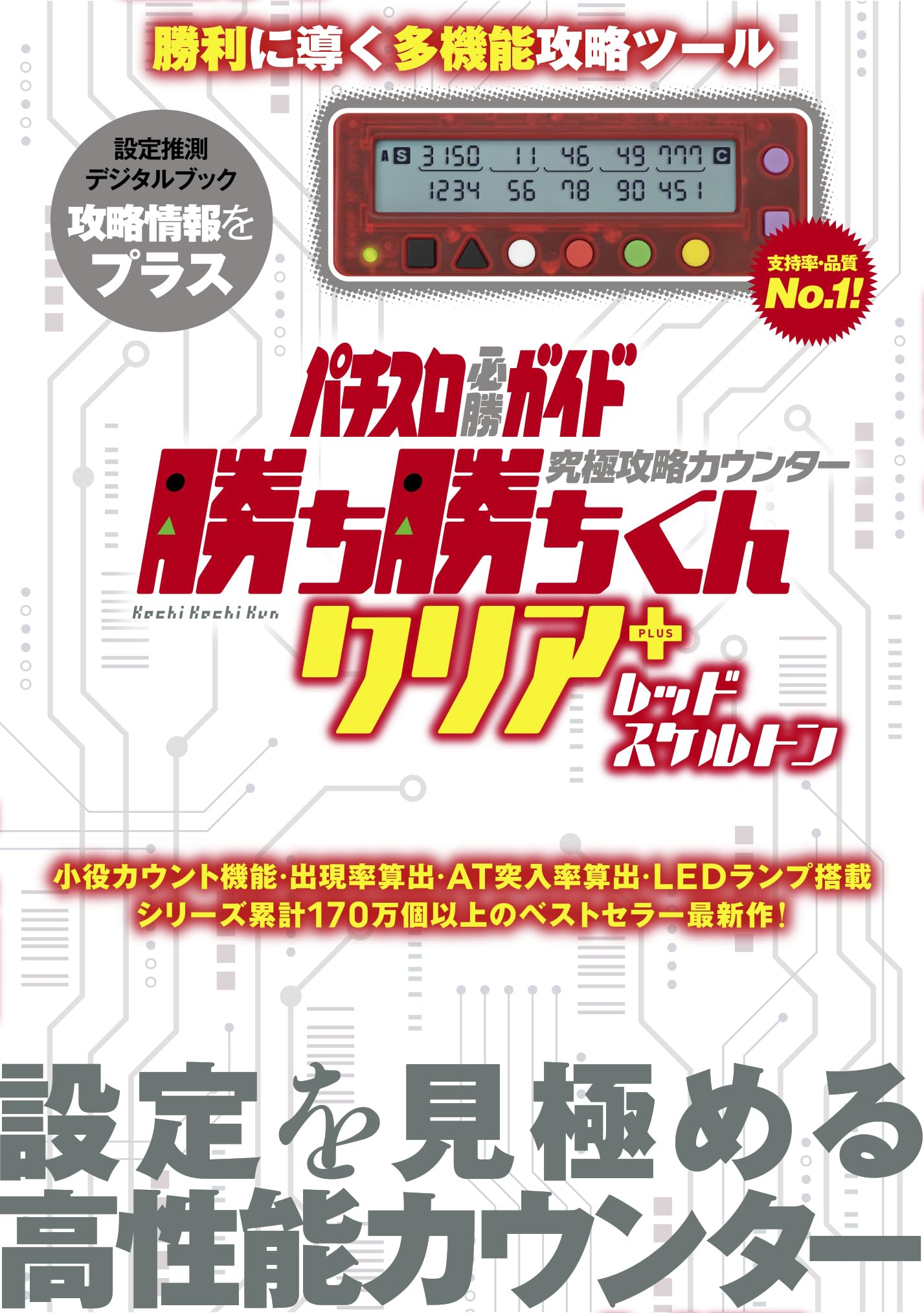 Amazon | パチスロ 小役カウンター 究極攻略カウンター 勝ち勝ちくん