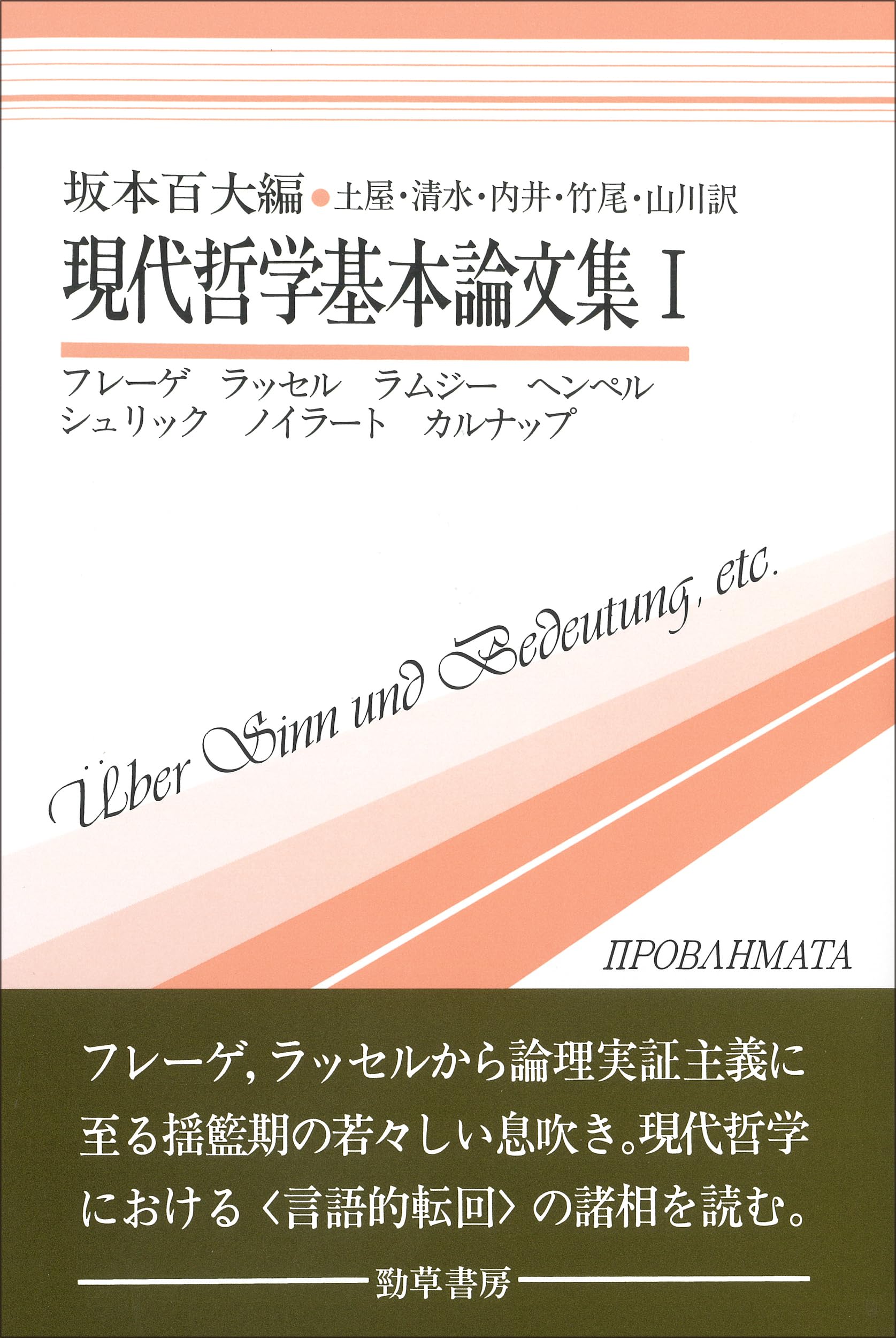 現代哲学基本論文集〈1〉 双書プロブレーマタ | 坂本 百大 |本 | 通販 