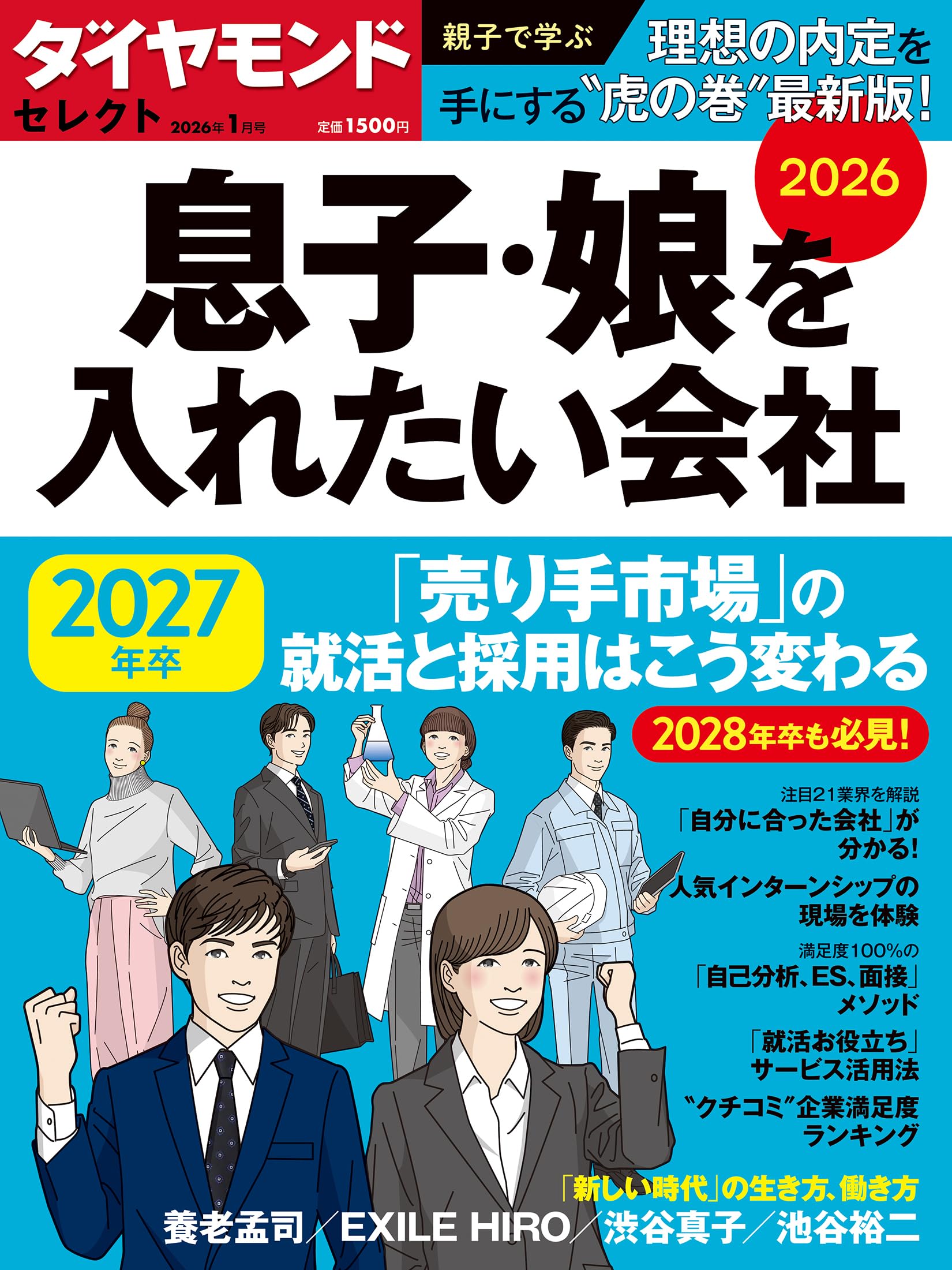 息子・娘を入れたい会社2026 (ダイヤモンド・セレクト 2026年 1月号