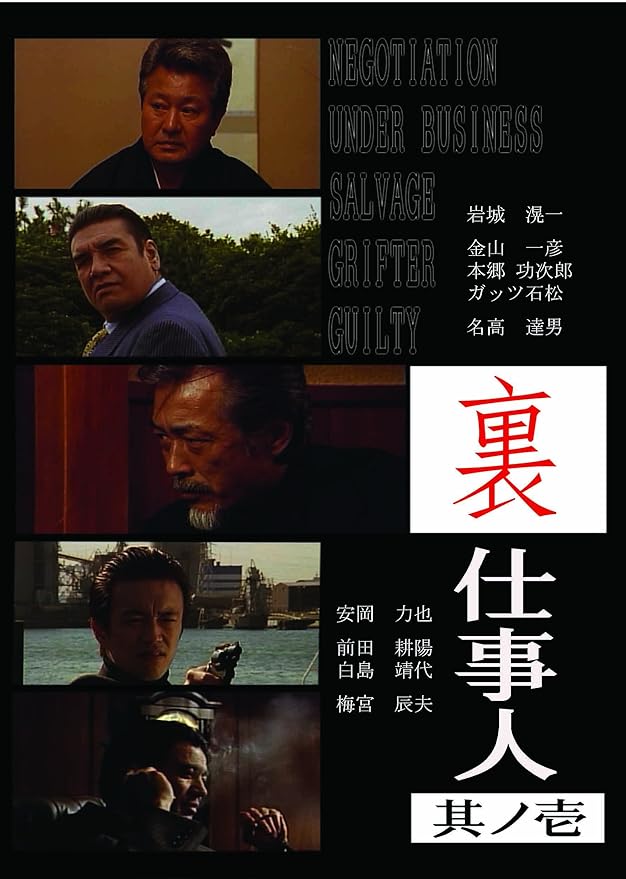 Amazon 裏仕事人 其ノ壱 Dvd 映画
