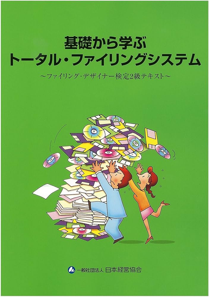 WDプロファイリング通信講座　テキスト Amazon.co.jp: 基礎から学ぶトータル・ファイリングシステム