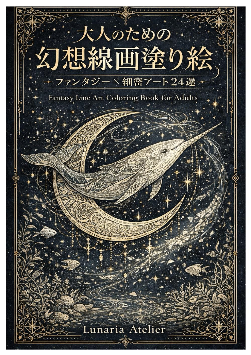 大人のための幻想線画塗り絵 ― ファンタジー×細密アート24選 ―: 心を整える、物語のある塗り絵集 自然・宇宙・神話・幻想世界を描く24の線画