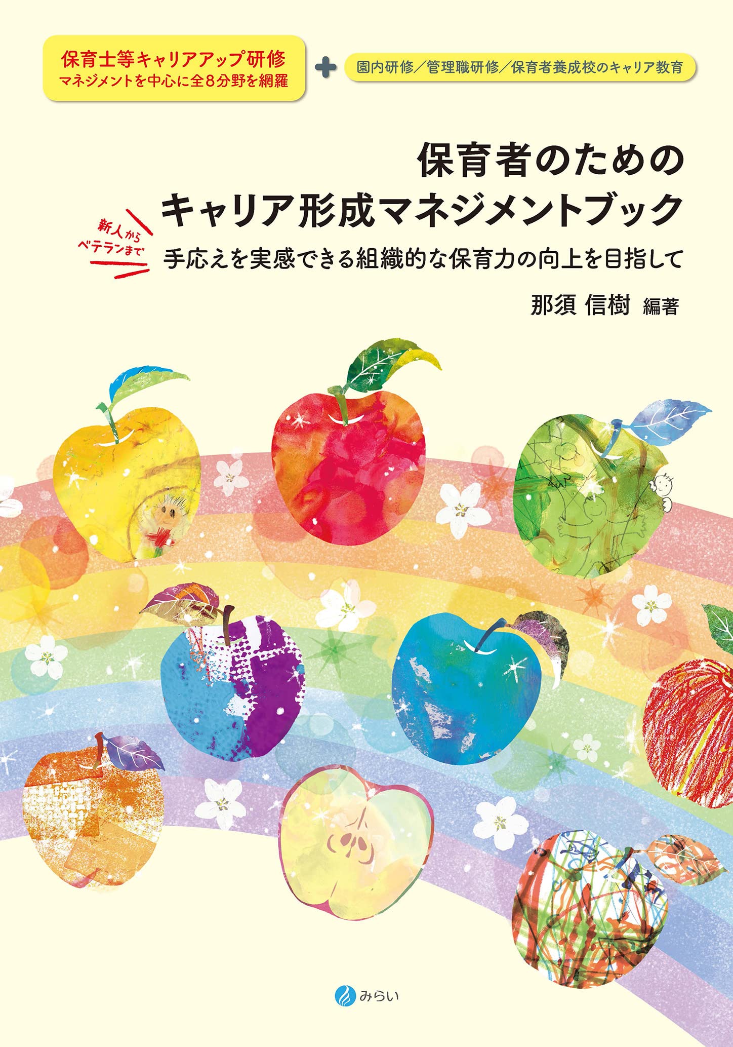 保育者のためのキャリア形成マネジメントブック | 那須 信樹 |本