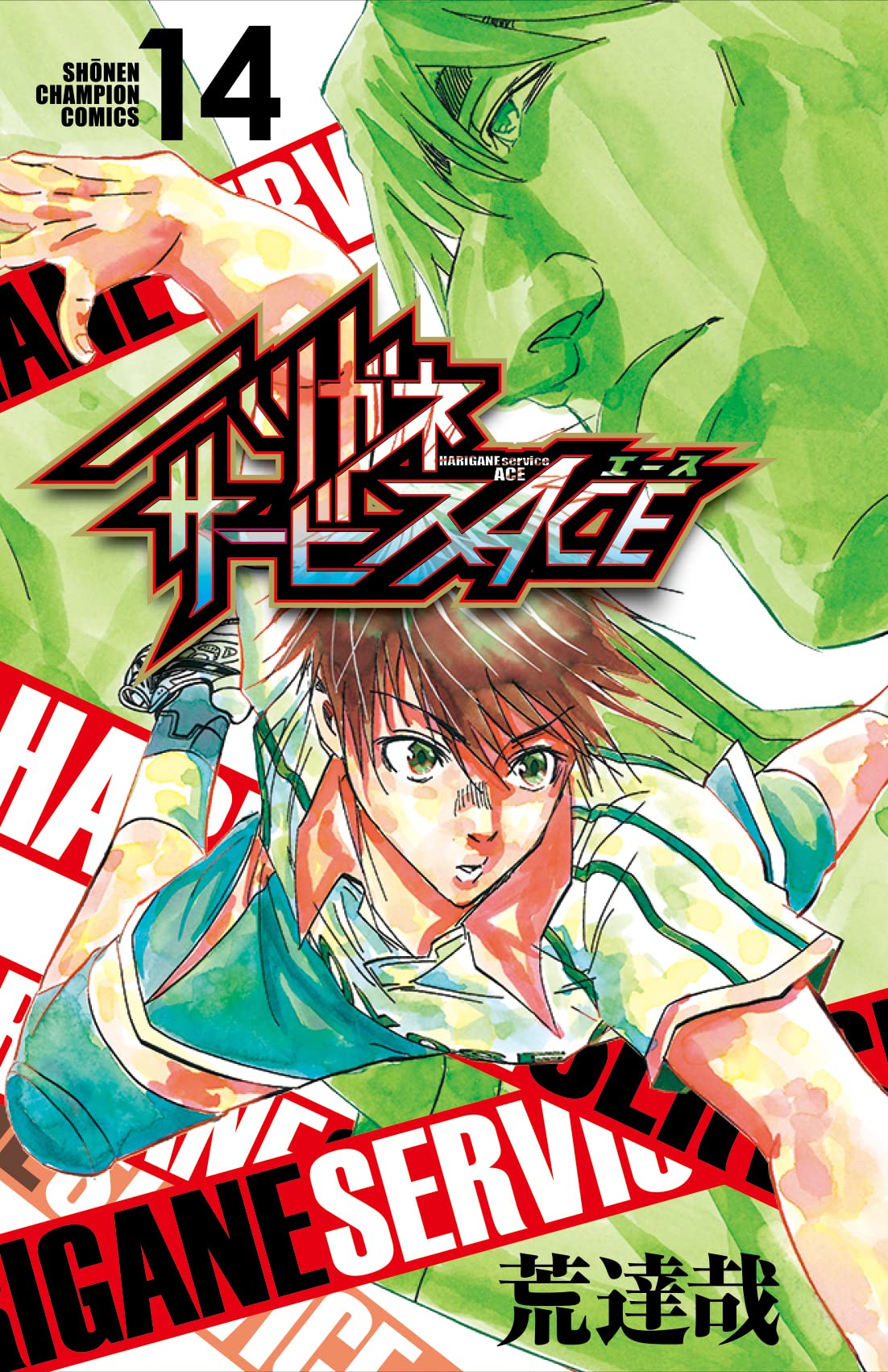ハリガネサービス Amazon.co.jp: ハリガネサービスACE 14 (14) (少年チャンピオン