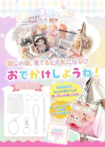 ぬいぐるみポーチ 推し活 クリアポーチ 【透明窓で顔が見える・付属品付き・選べる楽しさ】 ぬいぐるみ バッグ 15cm 10cm 痛バッグ ほこりよけ袋 PVC 防水 防塵 ミニ 透明 かわいい オタ活 収納 - 3
