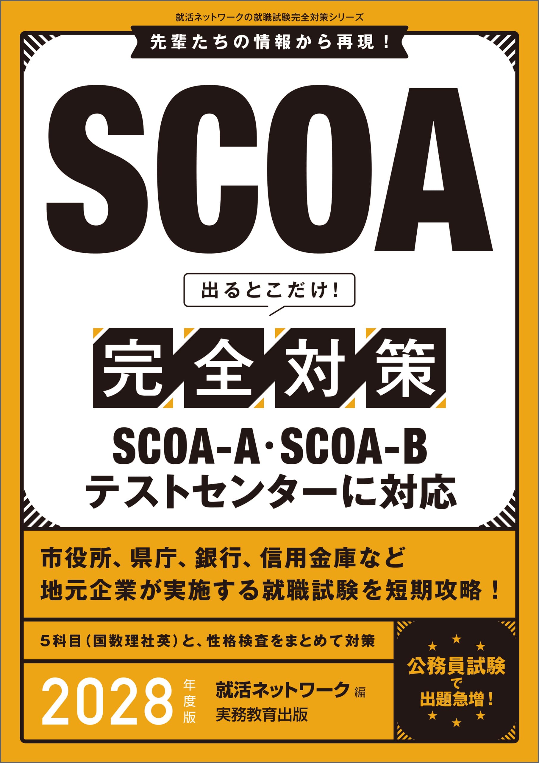 公務員試験（技術系・土木）対策セット／技術士一次／SPI・SCOAなど9点 SCOA 出るとこだけ！ 完全対策 2028年度版 (就活ネットワークの就職