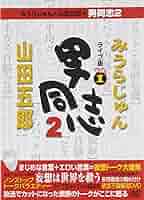 みうらじゅん&山田五郎 男同志 DVDセット Amazon.co.jp: みうらじゅん&山田五郎の男同志: DVDブック (3
