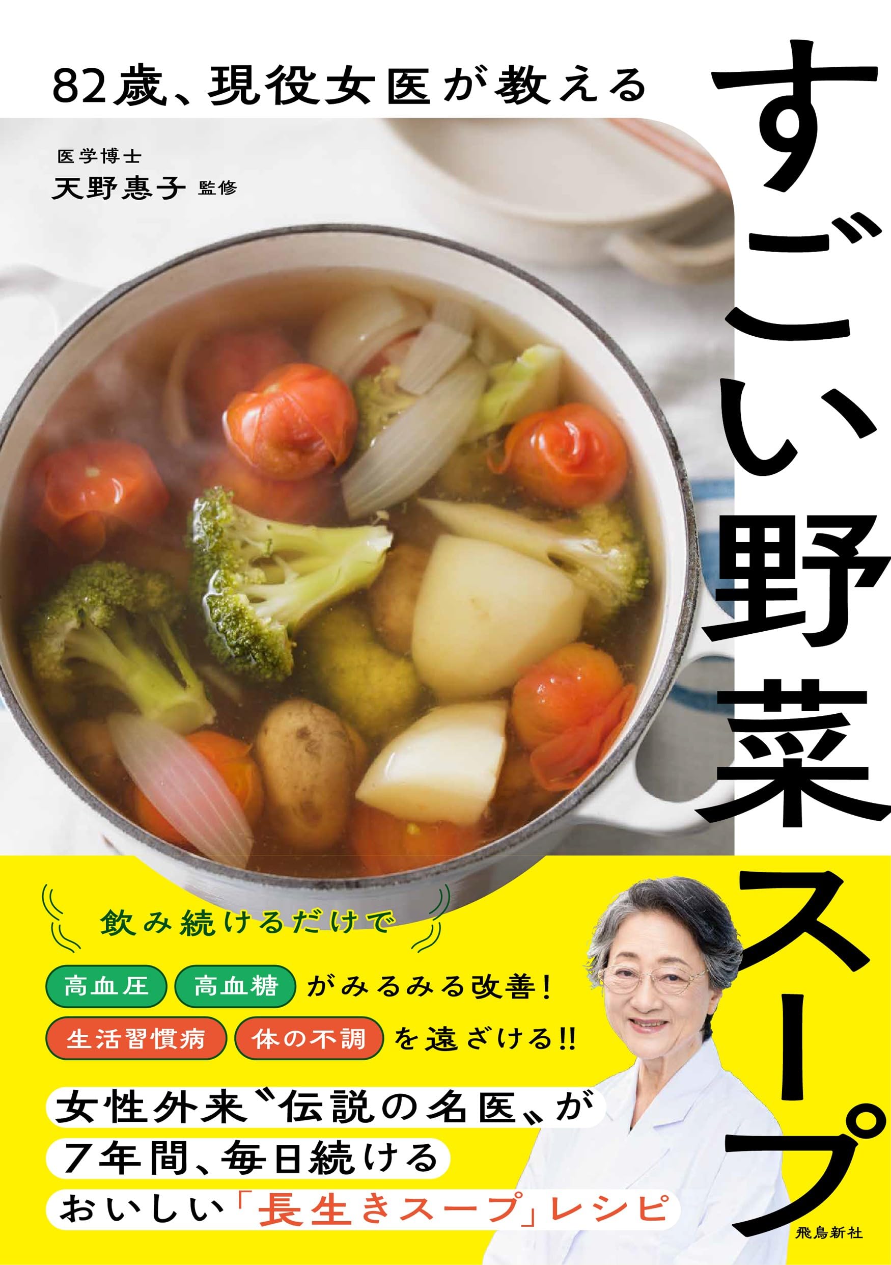 野菜スープが効く 元祖 病気治し汁 主婦の友社 81efP6mLGqL.jpg