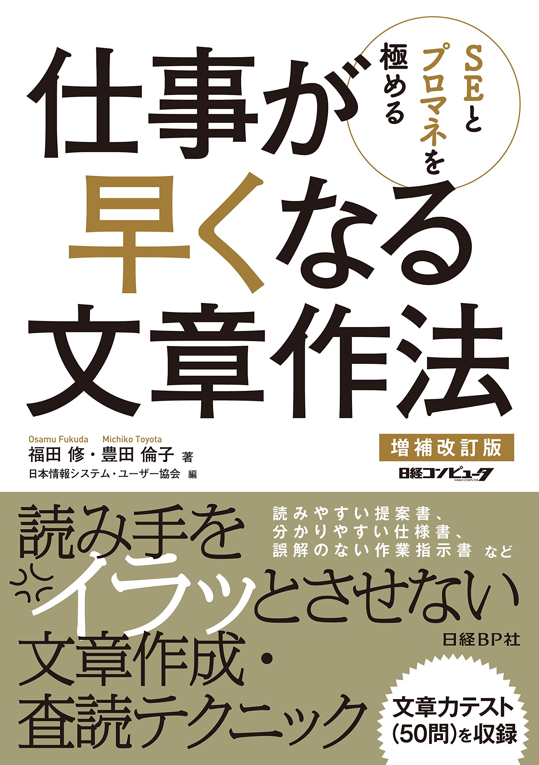 SEとプロマネを極める 仕事が早くなる文章作法増補改訂版 | 福田